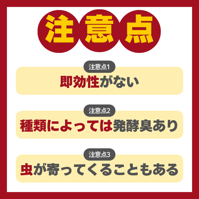有機肥料３つの注意点