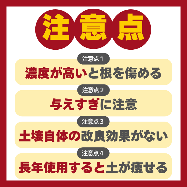 化成肥料の注意点