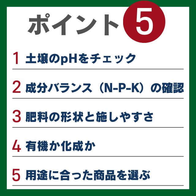 肥料の選び方ポイント５