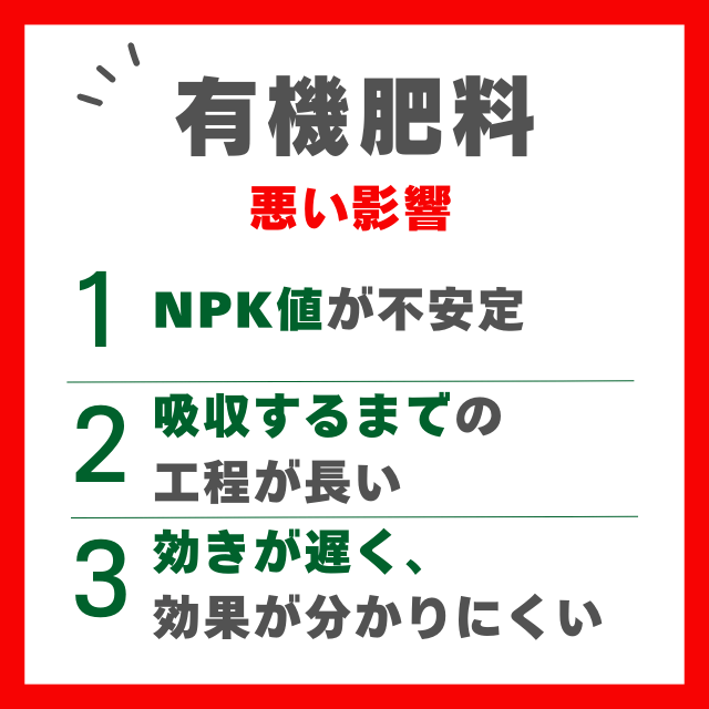 有機肥料の悪い影響