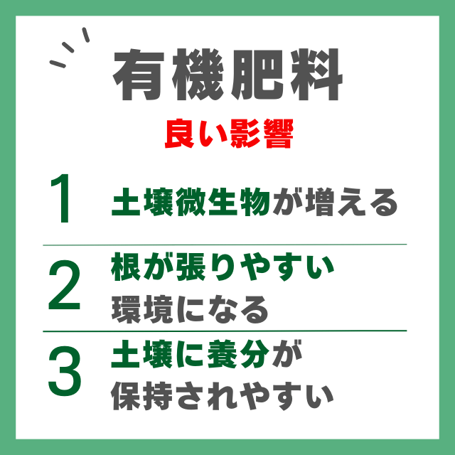 有機肥料の良い影響