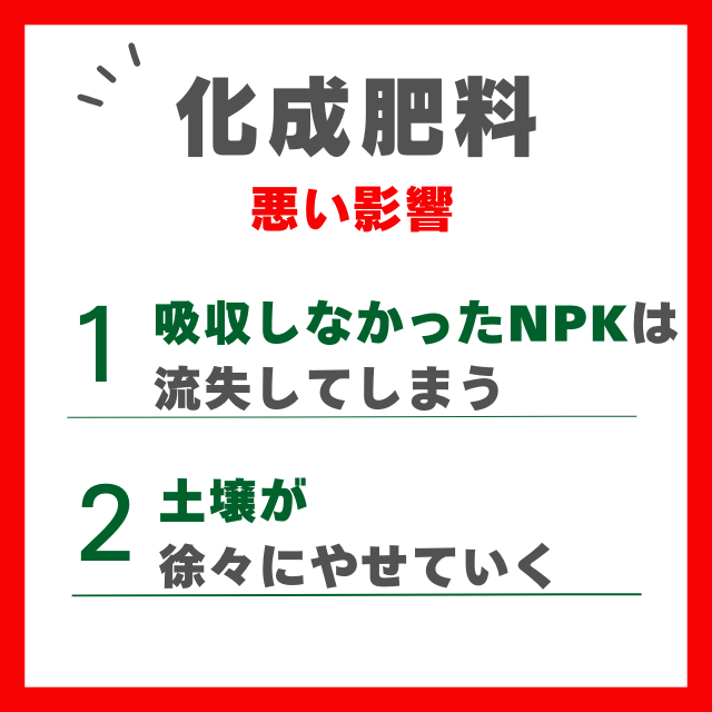 化成肥料悪い影響