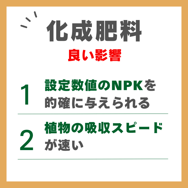化成肥料の良い影響