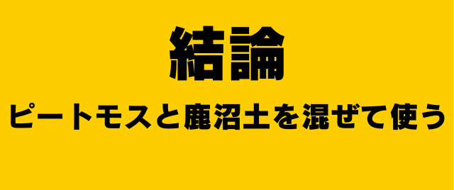 結論ピートモスと鹿沼土を混ぜて使う