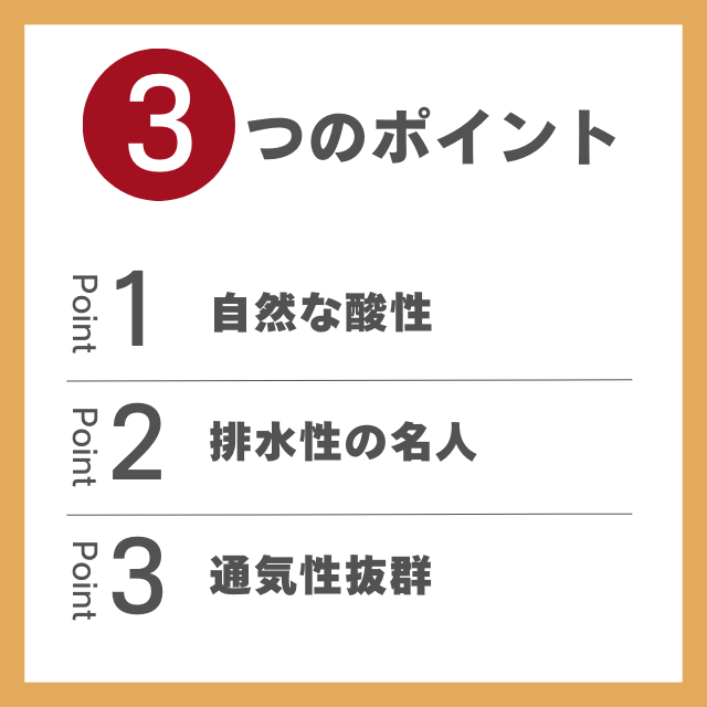 鹿沼土３つのポイント (2)