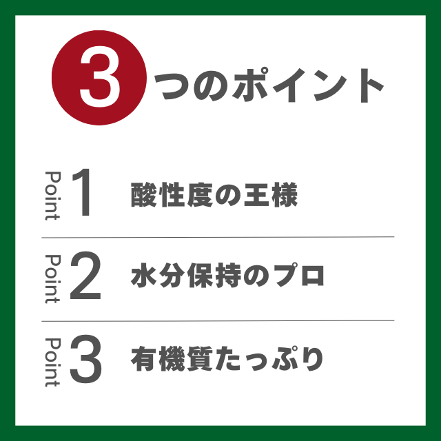 ピートモス３つのポイント (2)