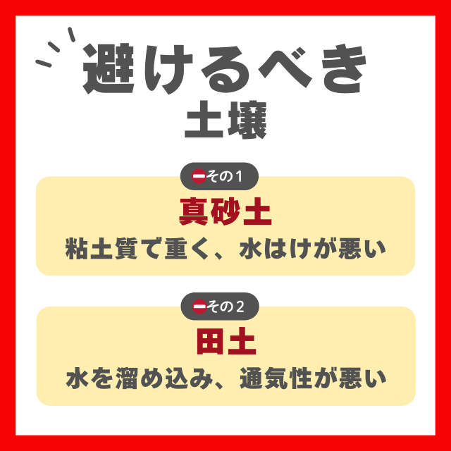 避けるべき土壌 