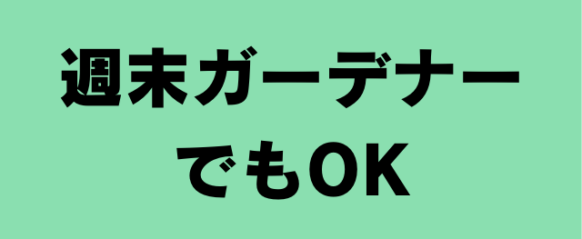 週末ガーデナーでもOK