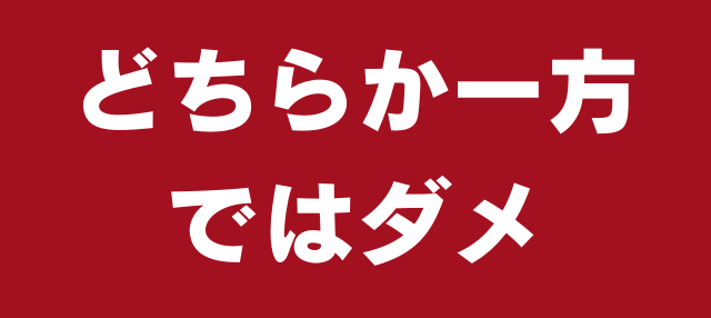 どちらか一方ではダメ (2)