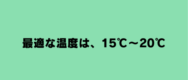 最適な温度は15℃から20℃