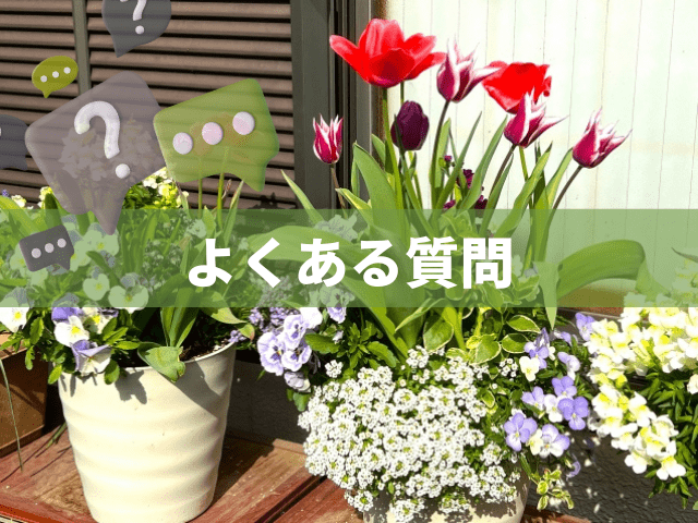 よくある質問
