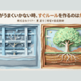 組織がうまくいかない時、すぐルールを作るのは危険
