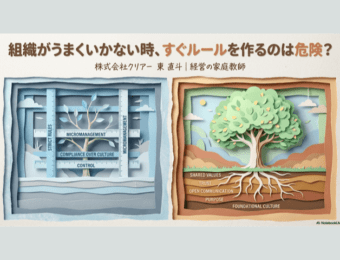 組織がうまくいかない時、すぐルールを作るのは危険