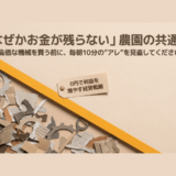 なぜかお金が残らない農園の共通点