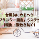 台風前にやるべき「プランター固定」5ステップ(転倒・飛散を防ぐ)
