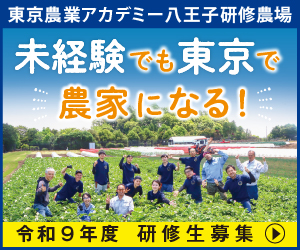 東京農業アカデミー 募集