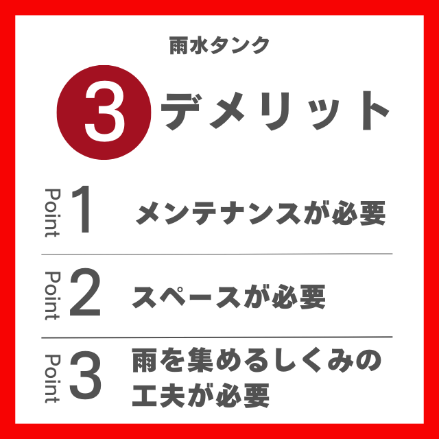 雨水タンクのデメリット