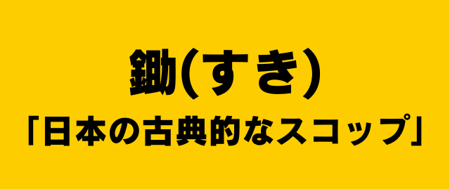 鋤は「日本の古典的なスコップ」