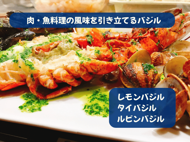 肉・魚料理の風味を引き立てるバジル