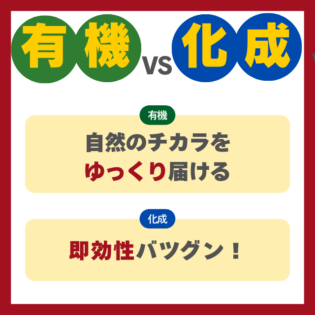 肥料の種類を楽しく使い分け！有機VS化成