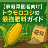 アイキャッチ画像家庭菜園者向けトウモロコシの最強肥料ガイド