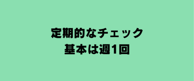 定期的なチェック、基本は週1回