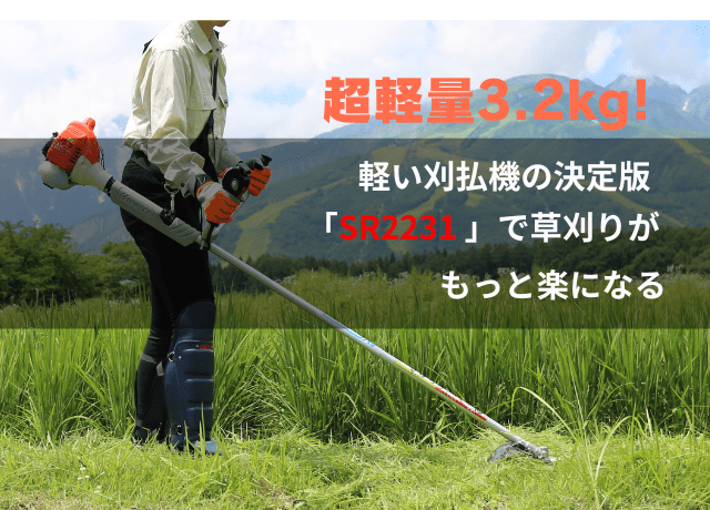 2025年最新】超軽量3.2kg！軽い刈払機の決定版「SRE2231」で草刈りが