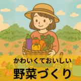 かわいくておいしい野菜づくり