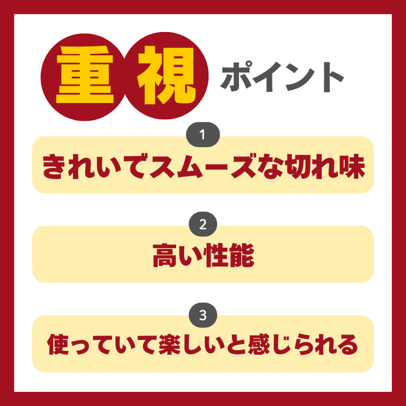 こだわり派重視ポイント