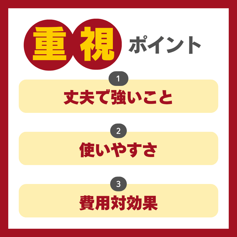 頻繁に使わない方の重視ポイント
