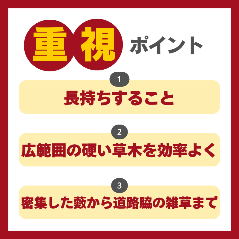 プロフェッショナル・造園業者重視ポイント