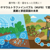 マルヤマウルトラファインバブル(MUFB)で変わる 農業と家庭菜園の未来