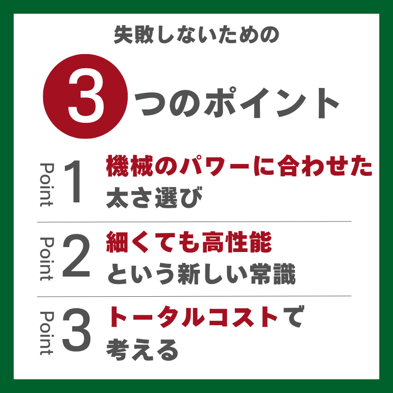 失敗しないための3つのポイント