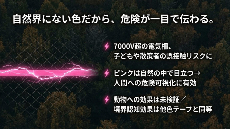 自然にない色だから危険が一目瞭然