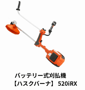 【ハスクバーナ】 520iRX
