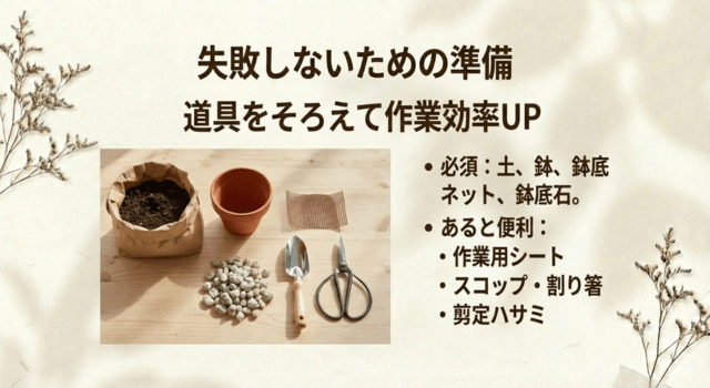 失敗しないための準備|道具と「土・鉢」の選び方