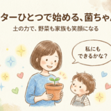 プランターで始める菌ちゃん農法
