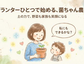 プランターで始める菌ちゃん農法
