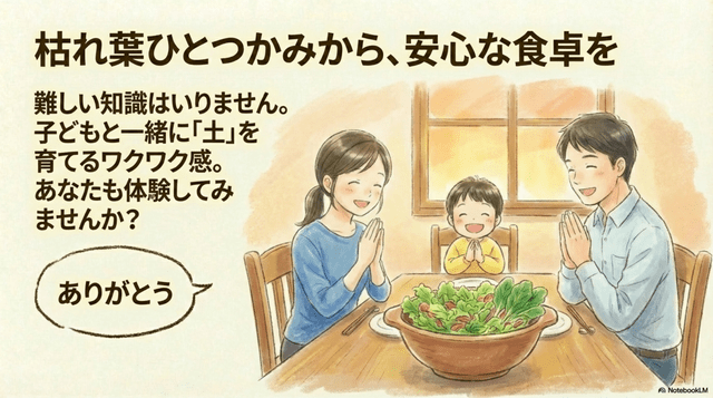 枯葉ひとつかみから安心な食卓