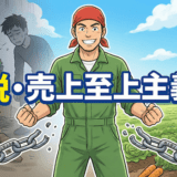 脱・売上至上主義