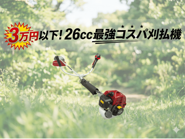 【2026年最新】26cc刈払機を安く買うならコレ！3万円以下でプロ級性能の最強コスパ機