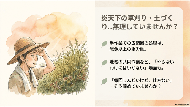 炎天下の草刈り無理していませんか?