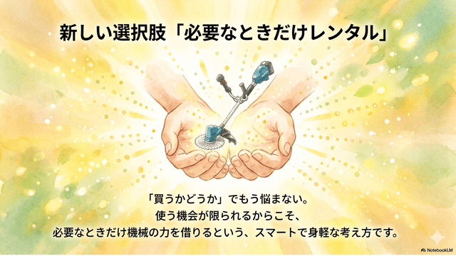 必要なときだけレンタルという新しい選択肢