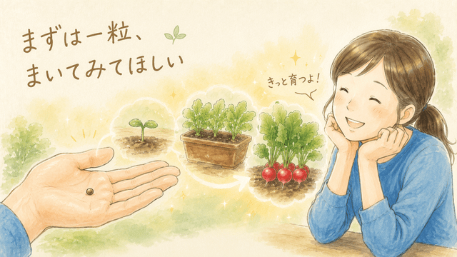 まずは一粒、まいてみてほしい