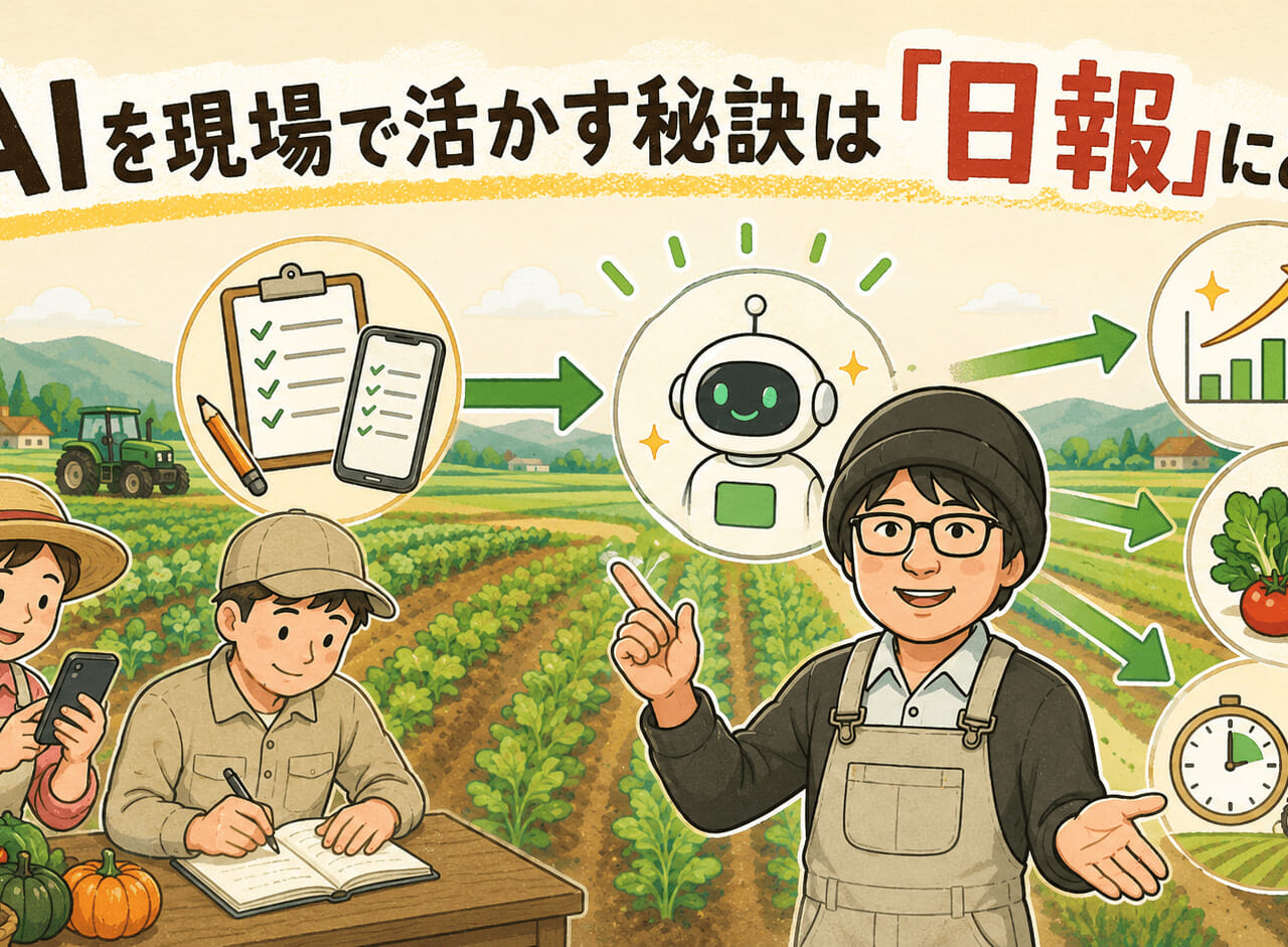 【農業経営×AI活用】AIを現場で活かす秘訣は「日報」にあり！生産性を変えるデータ管理と組織づくりの基本