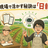 AIを現場活かす秘訣は日報にあり