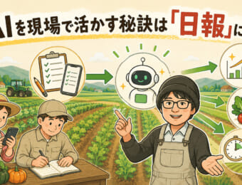 AIを現場活かす秘訣は日報にあり