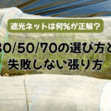 遮光ネットは何%が正解?305070の選び方と失敗しない張り方