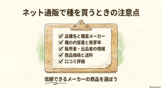 ネット通販で種を買うときの注意点