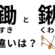 鋤と鍬の違いは？